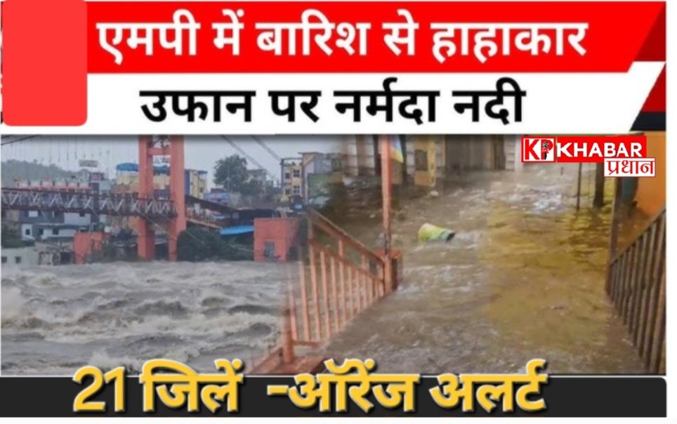MP में भीषण बारिश से बाढ़ जैसे हालात: नर्मदा नदी उफान पर:
