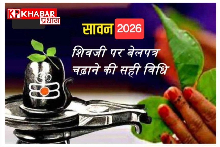 बिल्व पत्र या बेलपत्र –सावन के महीने में शिवलिंग पर बेलपत्र चढ़ाने के फायदे:जानें बेलपत्र का धार्मिक महत्व और इसके औषधीय गुण: