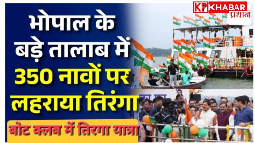 भोपाल के बड़े तालाब पर पहली बार फ्लोटिंग तिरंगा यात्रा: 350 बोट के साथ दिखा भव्य नजारा:
