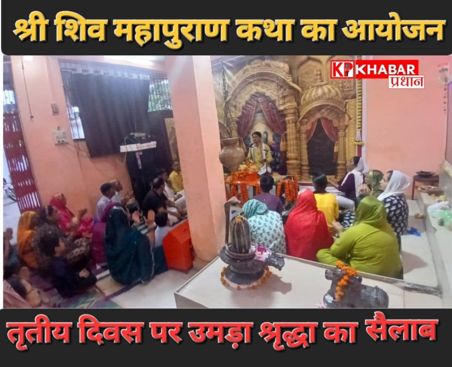 श्री शिव महापुराण कथा के तृतीय दिवस पर उमड़ा श्रद्धा का सैलाब:
