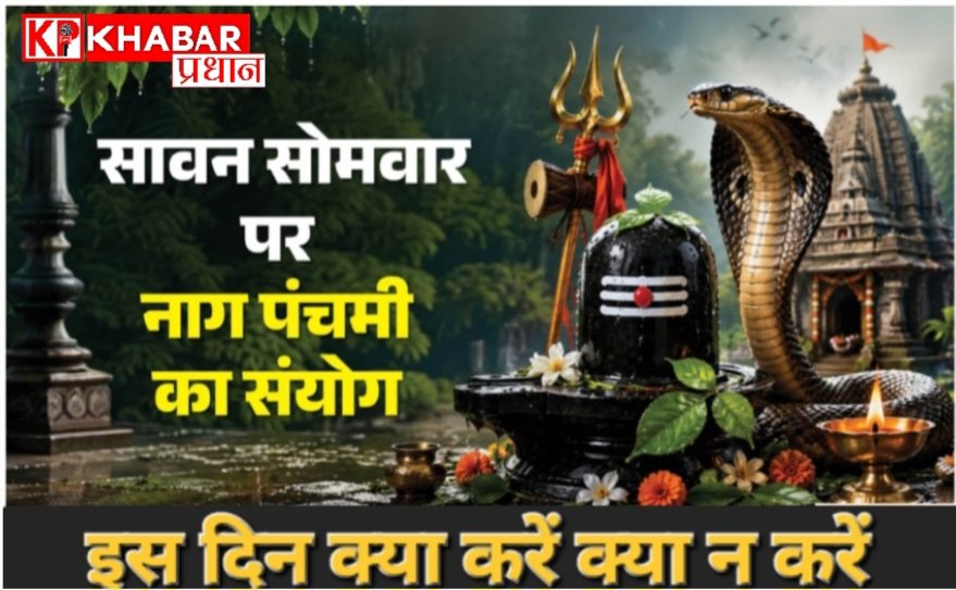 नाग पंचमी और सावन के सोमवार का शुभ मुहूर्त:नाग पंचमी के दिन पूजन कैसे करें? इस दिन क्या करें क्या ना करें?