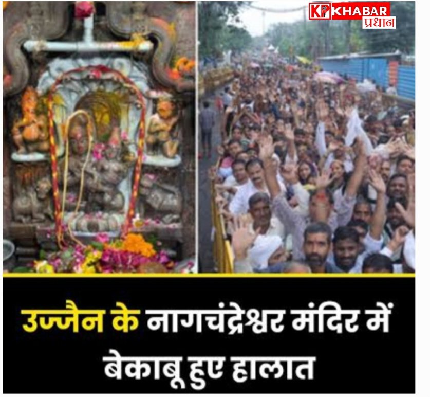 उज्जैन में आज नागचंदेश्वर मंदिर में एक अफवाह के चलते मची अफरा तफरी: