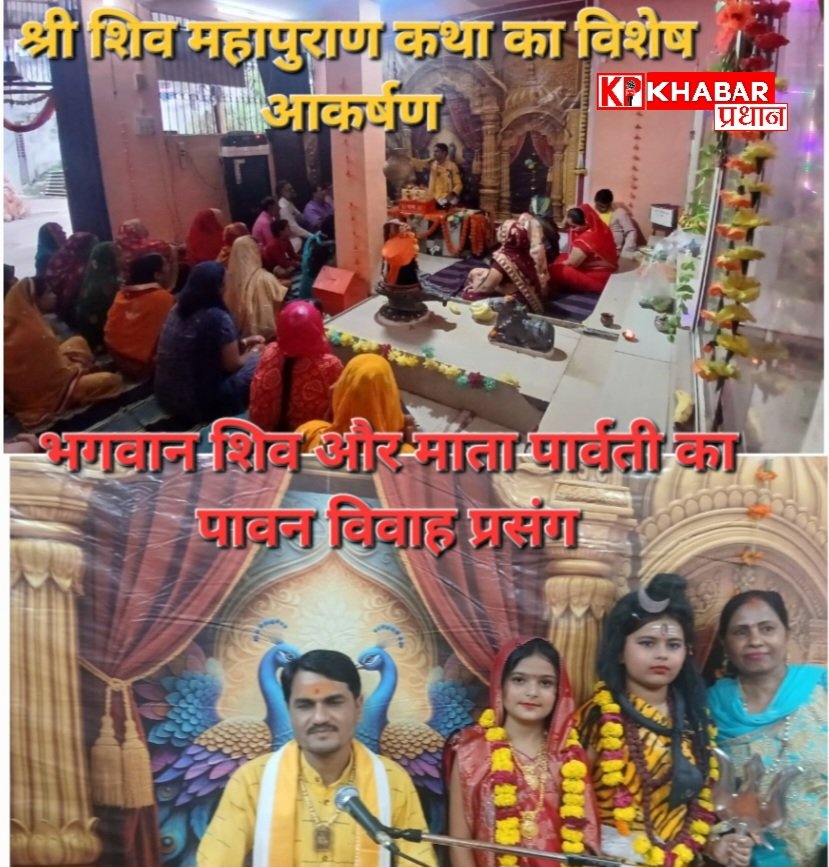 श्री शिव महापुराण कथा के षष्ठम दिवस पर भगवान शिव और माता पार्वती के विवाह का हुआ पावन प्रसंग: