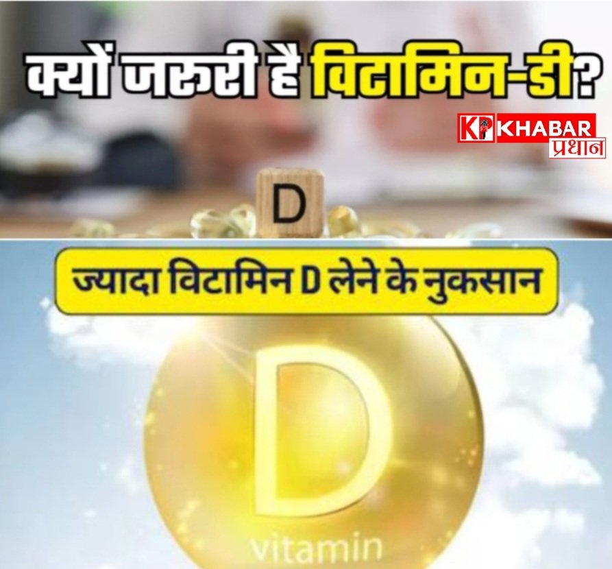 विटामिन डी शरीर के लिए क्यों है जरूरी: विटामिन डी की अधिकता भी है नुकसानदेह: