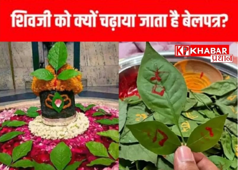 शिवजी को क्यों चढ़ाते हैं बिल्वपत्र ?