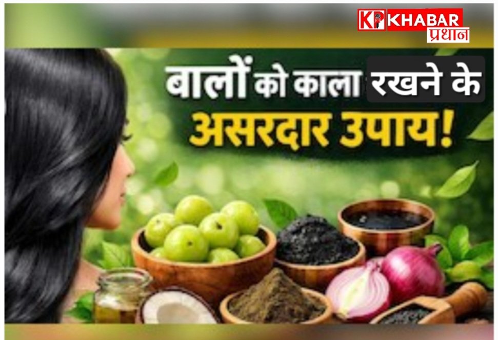 बालों  को काला रखने के कुछ घरेलू उपाय:
