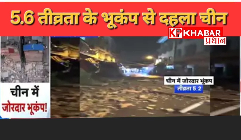 चीन के उत्तर पश्चिमी किंगाई प्रांत में आया 5.6 तीव्रता का भूकंप: