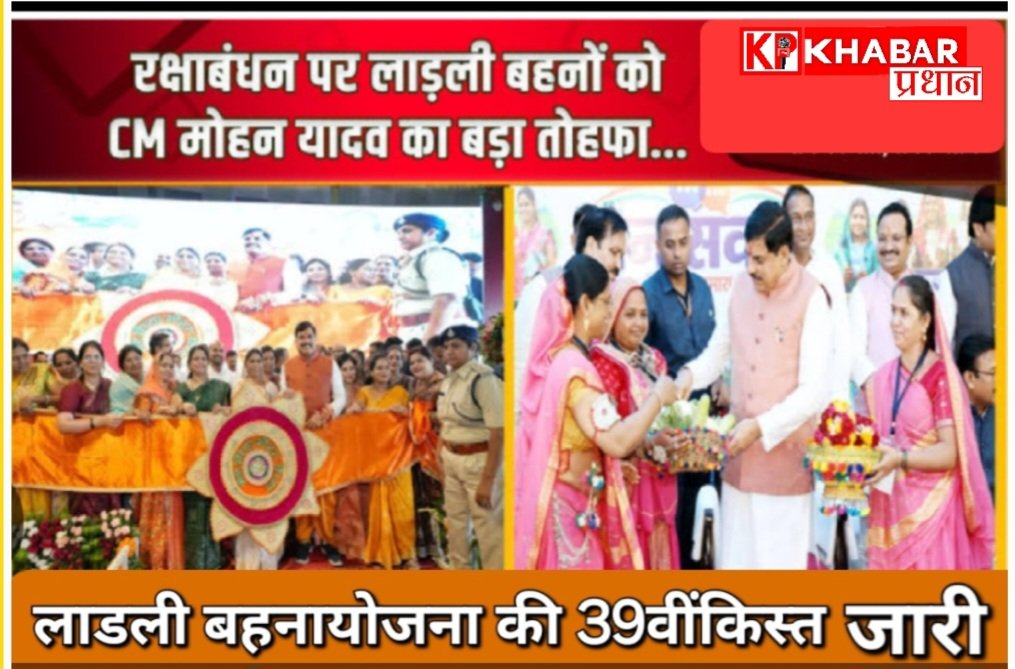 मुख्यमंत्री डॉ मोहन यादव ने लाडली बहन योजना की 39वीं किस्त की जारी:रक्षाबंधन का शगुन भी किया जारी: