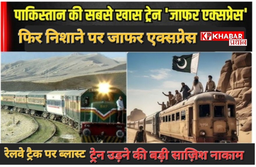 पाकिस्तान में जफर एक्सप्रेस फिर निशाने पर रेलवे ट्रैक पर ब्लास्ट ट्रेन उड़ने की बड़ी साज़िश हुई नाकाम: