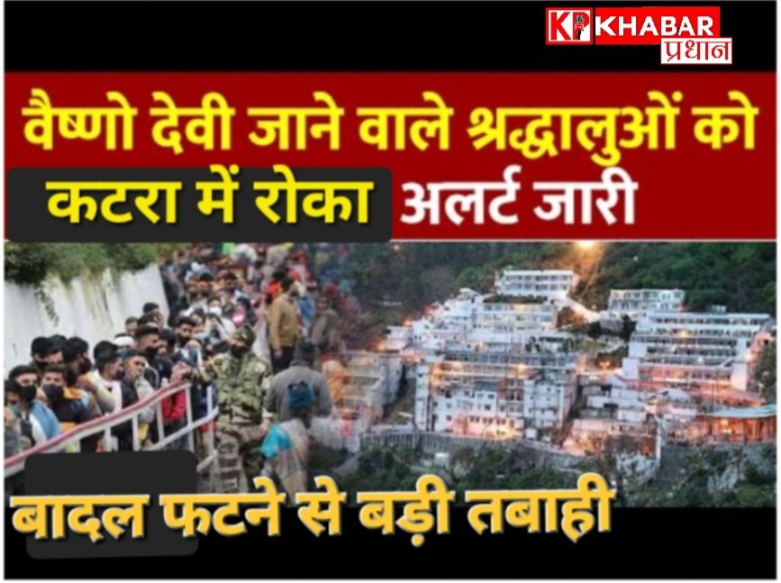 वैष्णो देवी यात्रा फिलहाल स्थगित: मौसम ने एक बार फिर बढ़ाईं मुश्किलें: बादल फटने से मचा हड़कंप:
