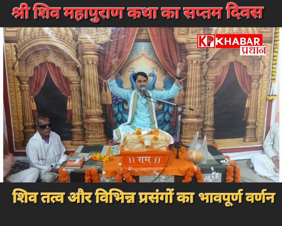 भोपाल के नंदा नगर स्थित शिव शक्ति दुर्गा मंदिर में आयोजित श्री शिव महापुराण कथा के सप्तम दिवस पर उमड़ा श्रद्धा का सैलाब🌸