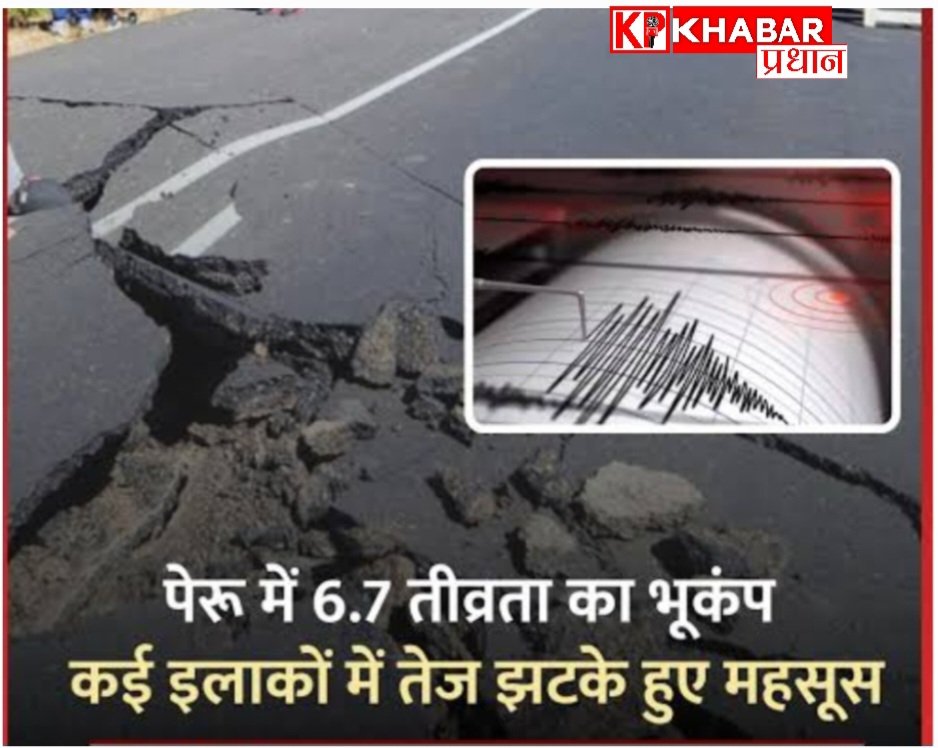 पेरू के दक्षिणी हिस्से में आया 6.7 तीव्रता का भूकंप: