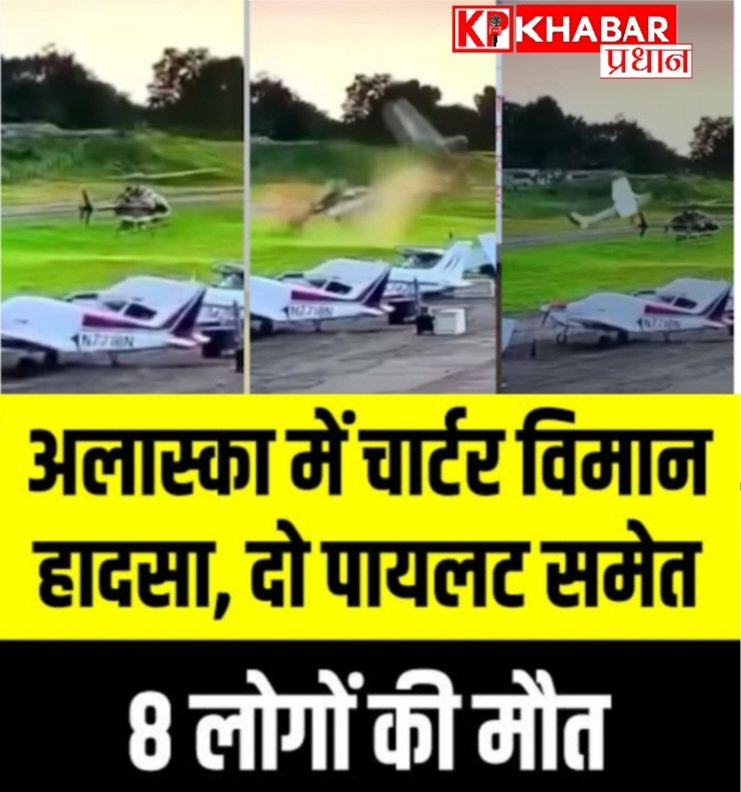 अमेरिका के अलास्का में चार्टर प्लेन हुआ क्रैश :अमेरिका से सेना जुड़े आठ लोगों की हुई मौत: