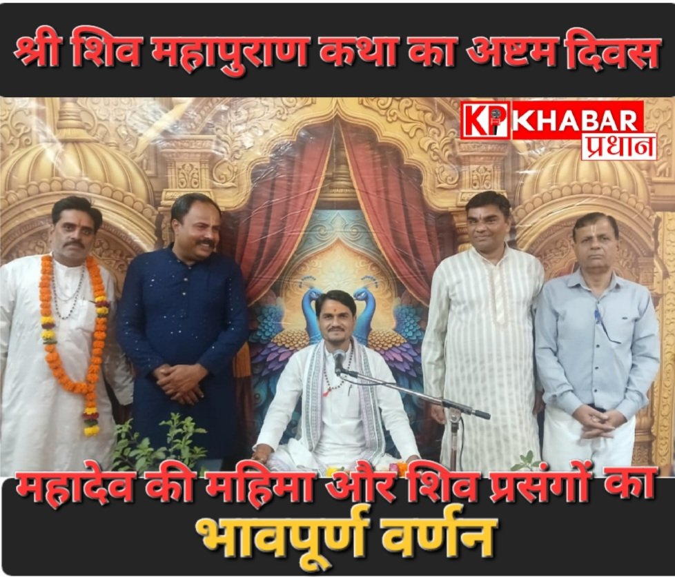श्री शिव महापुराण कथा के अष्टम दिवस पर उमड़ा श्रद्धा का सैलाब :