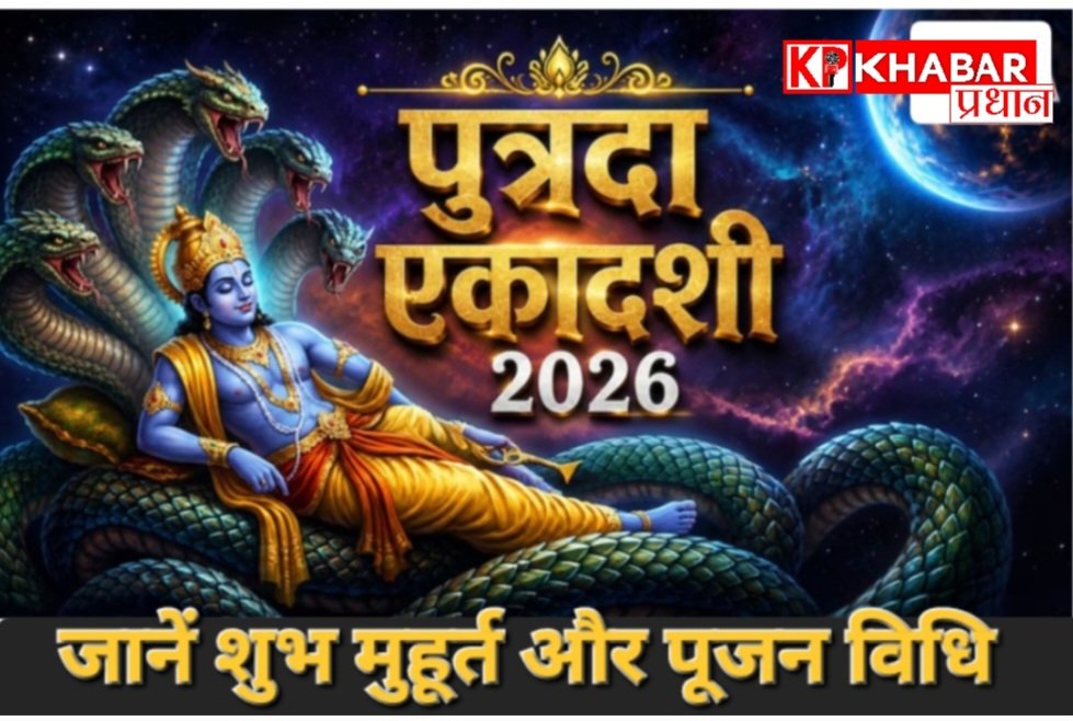 पुत्रदा एकादशी कब है: जानें शुभ मुहूर्त और पूजन विधि:
