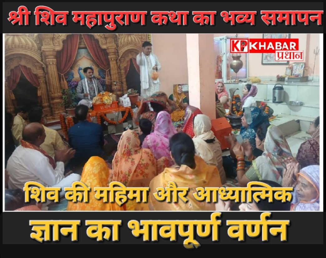 श्री शिव महापुराण कथा का भव्य समापन, भक्तों ने अर्जित किया धर्मलाभ: