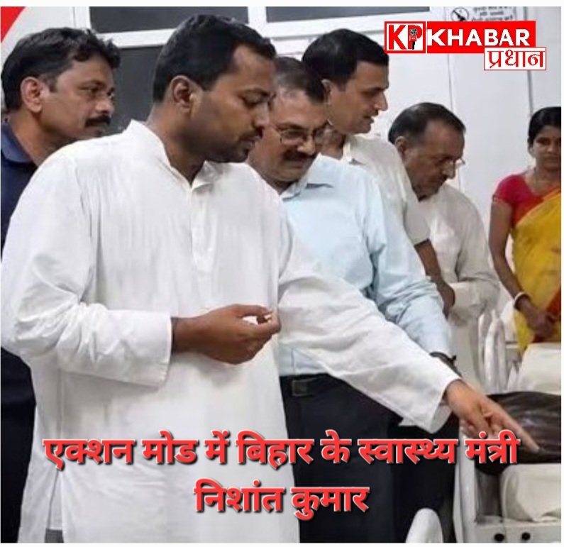 बिहार सरकार के स्वास्थ्य मंत्री निशांत कुमार पहुंचे सीतामढ़ी के स्वास्थ्य व्यवस्था का हाल-चाल जानने: एक्शन मोड पर हेल्थ मिनिस्टर निशांत कुमार: