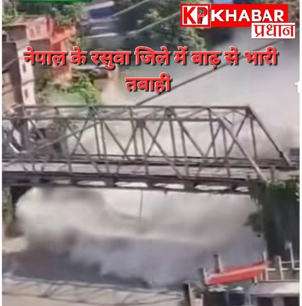 तिब्बत से आई अचानक आई बाढ ने मचाई तबाही: 22 लोगों की मौत 384 लोग लापता: