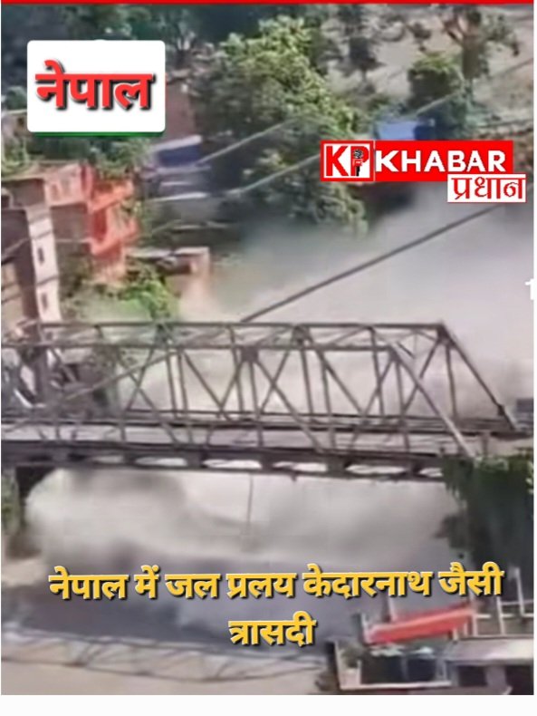 नेपाल में जल प्रलय -केदारनाथ जैसी भयानक त्रासदी:1000 से ज्यादा लोग लापता: जिनमें 133 भारतीय और 37 एनआरआई शामिल: