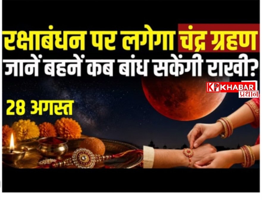 Chandra Grahan Rakshabandhan 2026 : रक्षाबंधन पर लगेगा Chandra Grahan, जानें बहनें कब बांध सकेंगी राखी?
