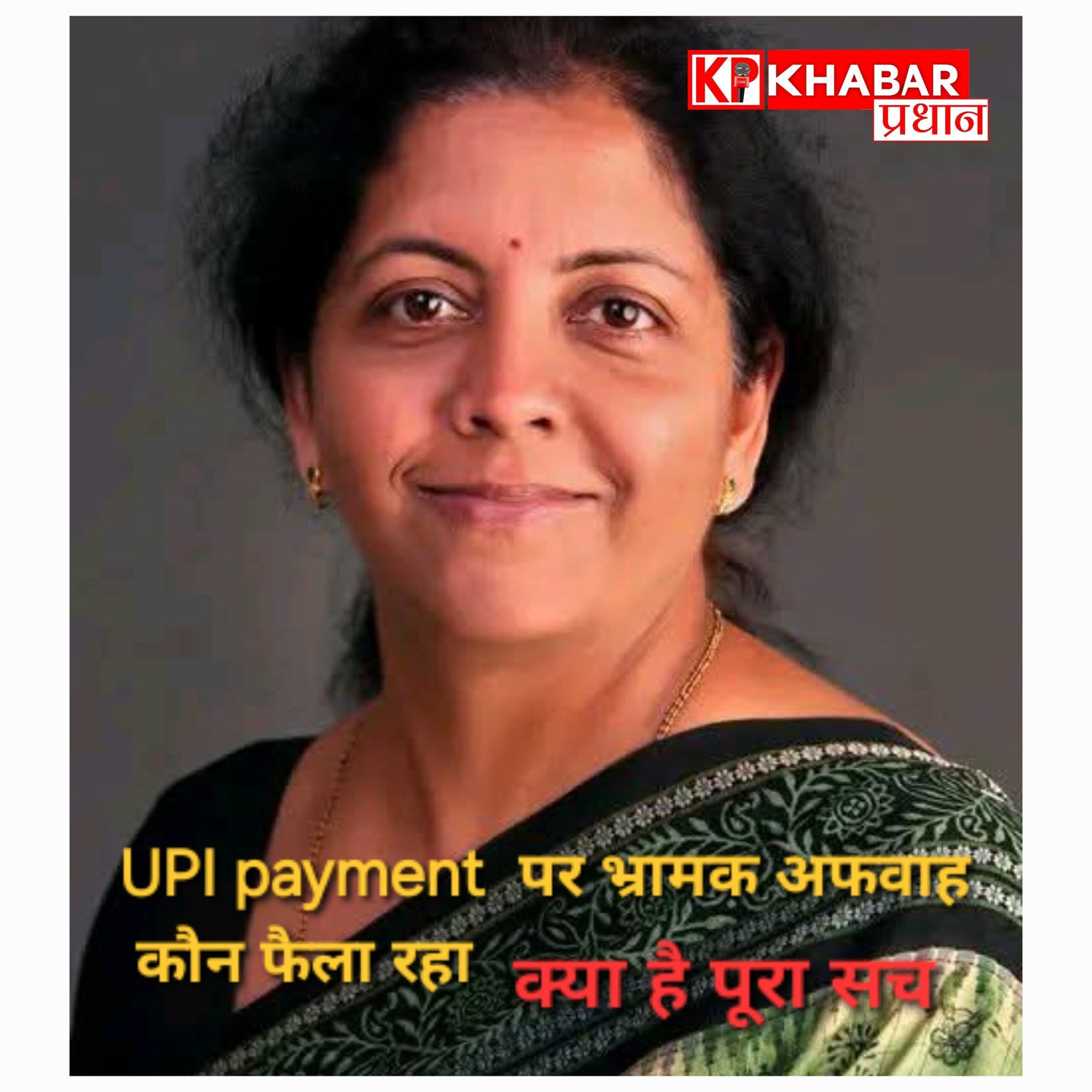 यूपीआई आम जनता के लिए पहले भी फ्री था ,आज भी फ्री है और आगे भी फ्री रहेगा: किंतु यह भ्रम और अफवाह कौन फैला रहा है: