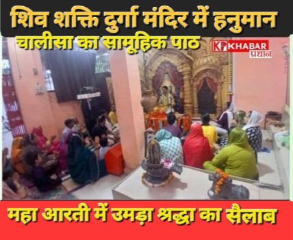 हनुमान चालीसा के सामूहिक पाठ से गूंजा नंदा नगर, महाआरती में उमड़ा श्रद्धा का सैलाब:
