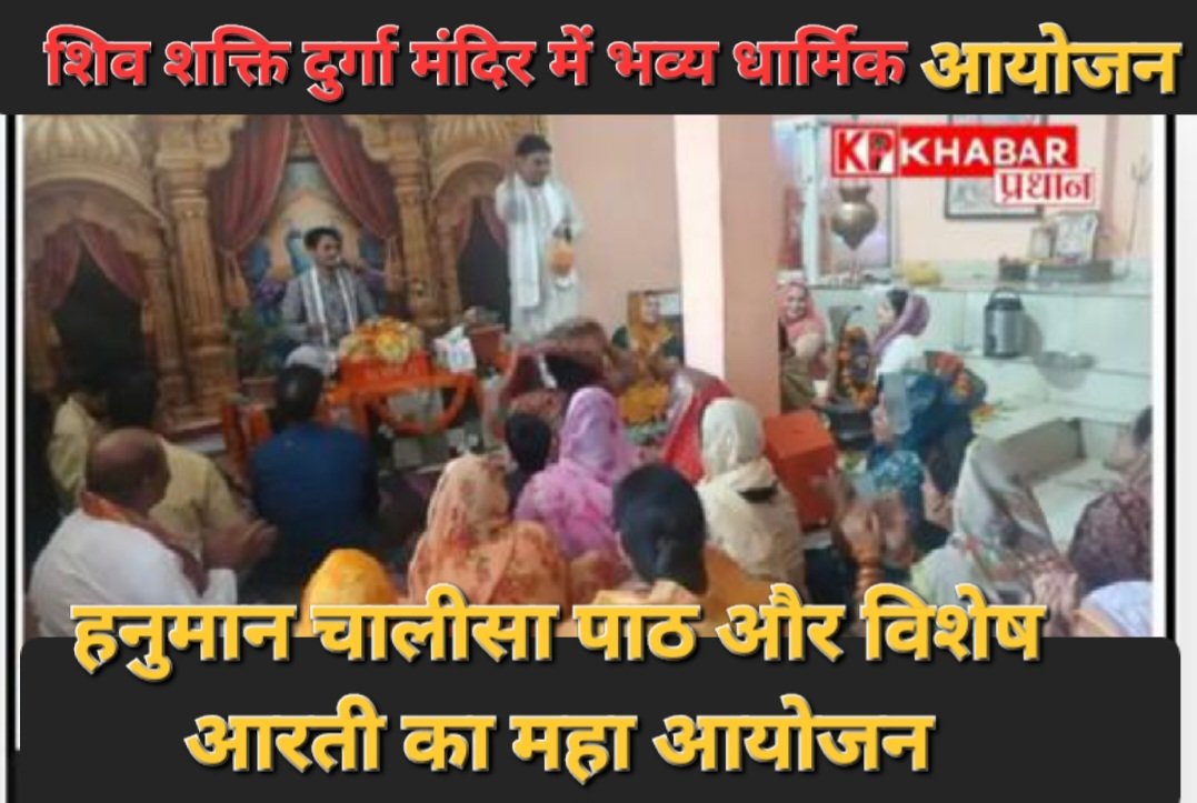 शिव शक्ति दुर्गा मंदिर में आज होगा श्री हनुमान चालीसा पाठ एवं विशेष आरती का महाआयोजन: