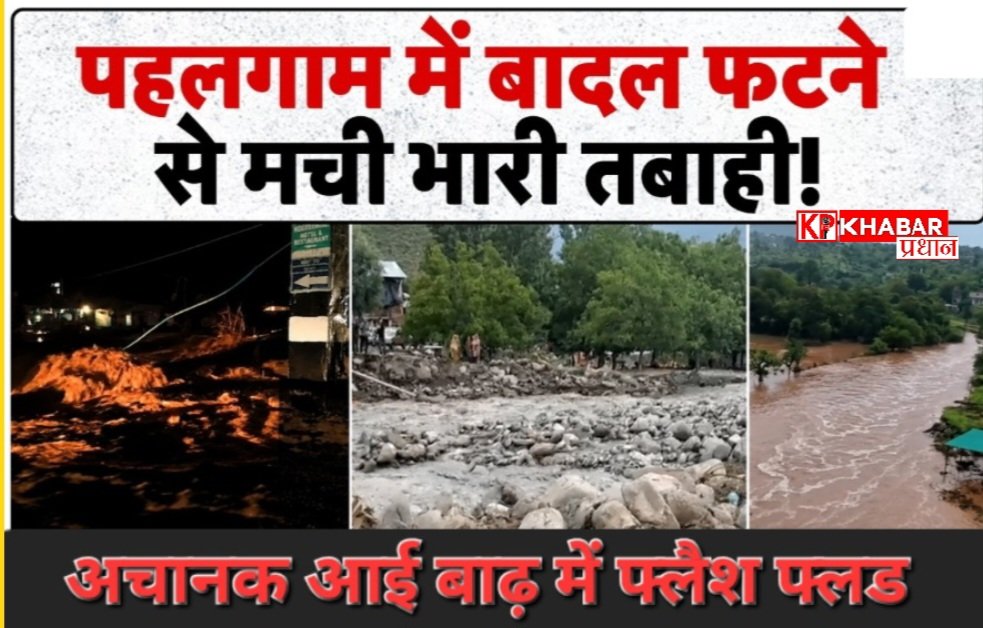 पहलगाम में बादल फटने से मची तबाही: नदी में जल स्तर बढ़ने से बाढ़ जैसे हालात: