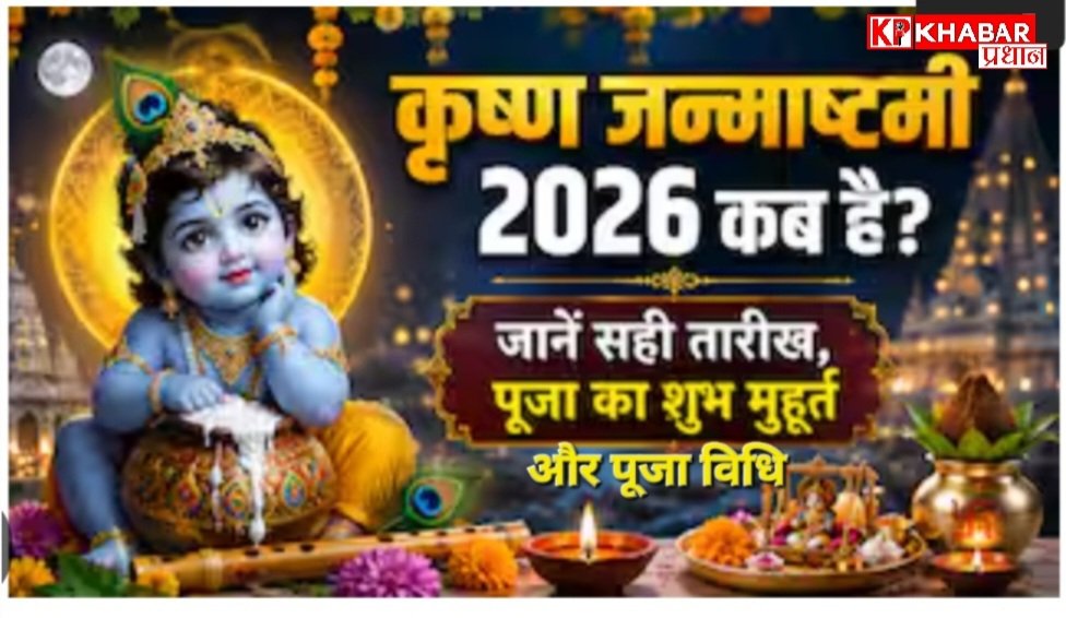 कृष्ण जन्माष्टमी 2026:आईए जानें पूजा का शुभ मुहूर्त और पूजन विधि: