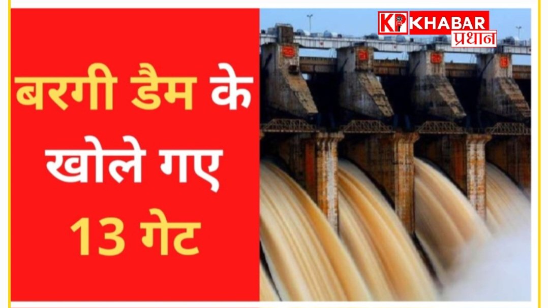 लगातार हो रही बारिश से नर्मदा नदी ने दिखाया अपना रौद्र रूप: बरगी डैम के 13  गेट खोले गए: