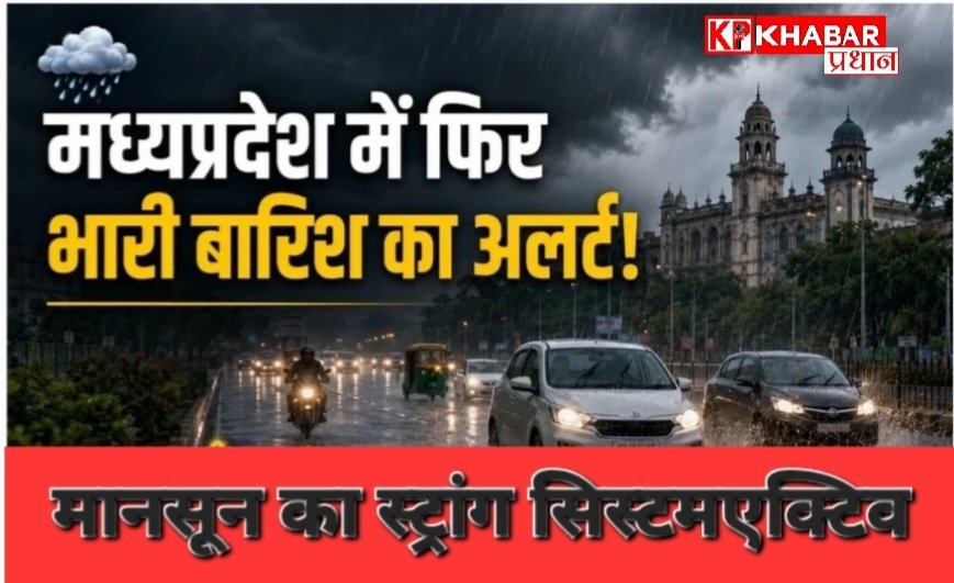 मध्य प्रदेश में मानसून का स्ट्रांग सिस्टम है एक्टिव: 13 जिलों में रेड अलर्ट: