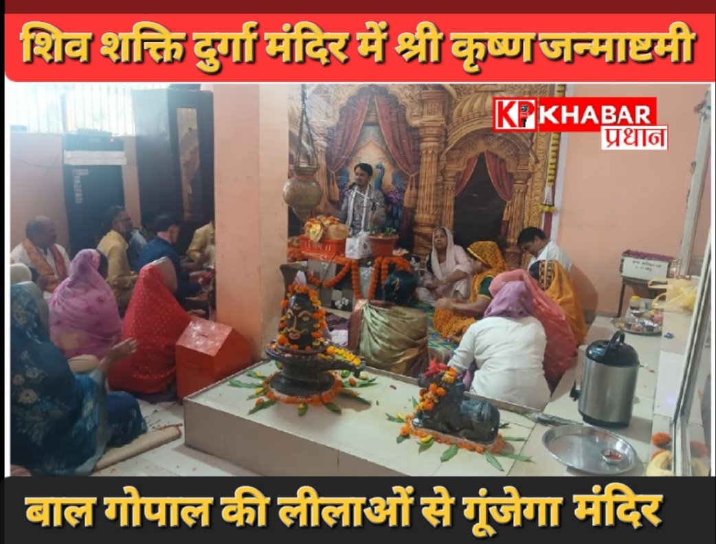 जन्माष्टमी पर सजेगा नंदा नगर, बाल गोपाल की लीलाओं से गूंजेगा शिव शक्ति दुर्गा मंदिर :