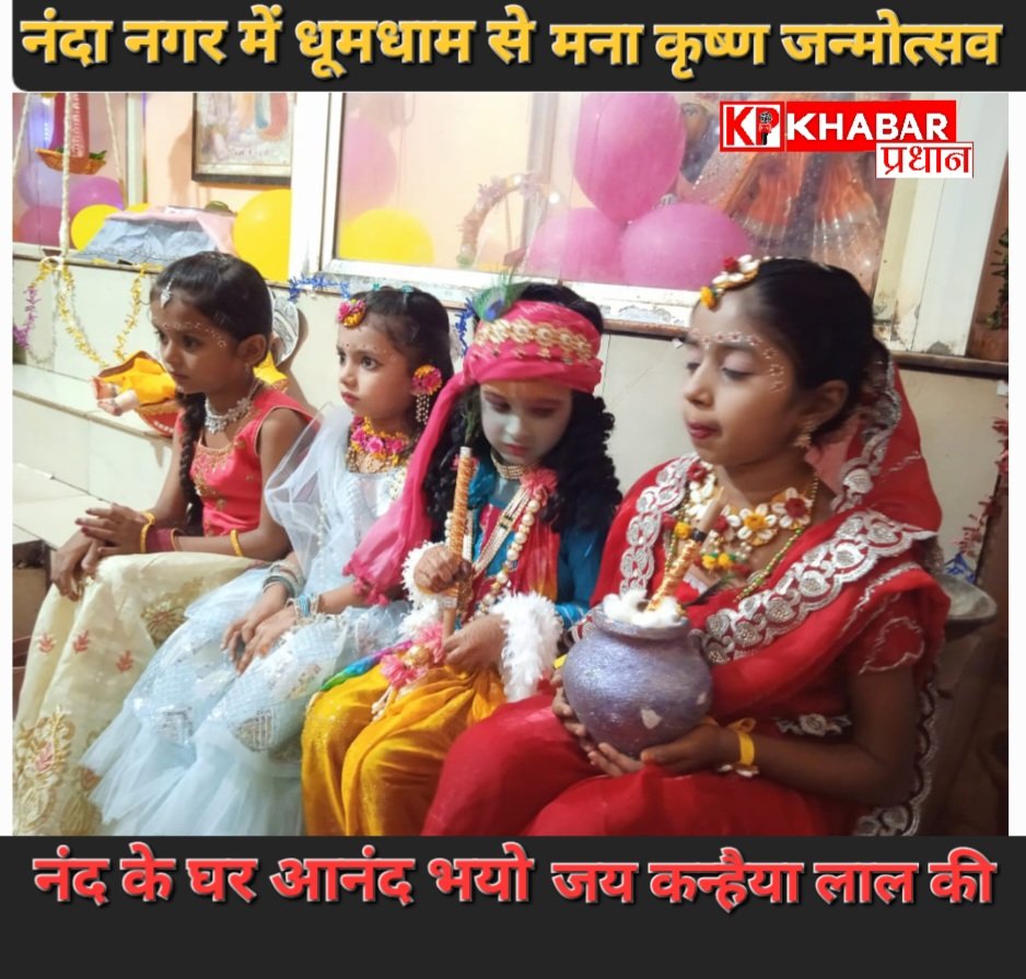 नंदा नगर में गूंजा ‘नंद के घर आनंद भयो’, धूमधाम से मनाया श्रीकृष्ण जन्मोत्सव