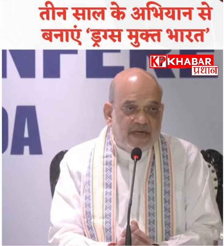 केंद्रीय गृहमंत्री अमित शाह ने भारत को नशामुक्त बनाने हेतु तेज की रणनीति: म्यांमार और अफगानिस्तान की बाॅडर को किया जाएगा सील: