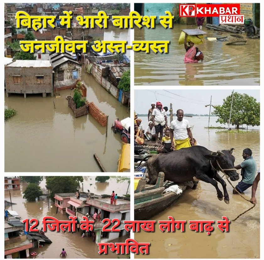 बिहार में भारी बारिश से बाढ़ जैसे हालात: 12 जिलों के 22 लाख से अधिक लोग आपदा से परेशान:
