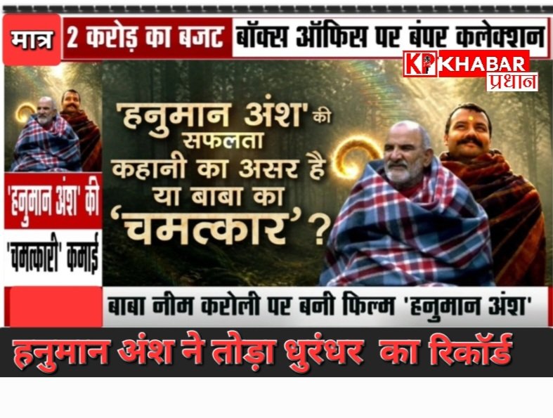 हनुमान अंश ने तोड़ा धुरंधर का रिकॉर्ड: ‘हनुमान अंश’ की कमाई छप्पर फाड़ कर: सुर्खियों में हनुमान अंश के सिंगर भी: