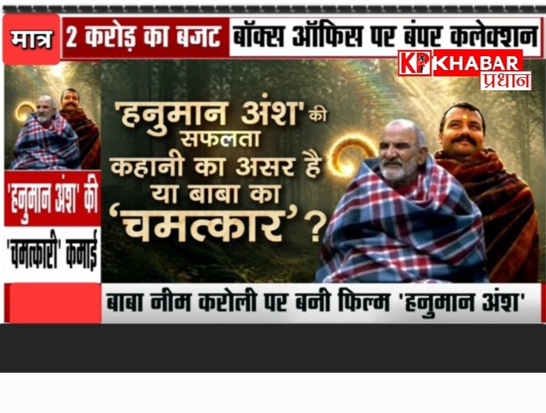 ‘हनुमान अंश’ का 31वें  दिन भी बजा डंका: हनुमान अंश ने पार किया 100 करोड़ का आंकड़ा: