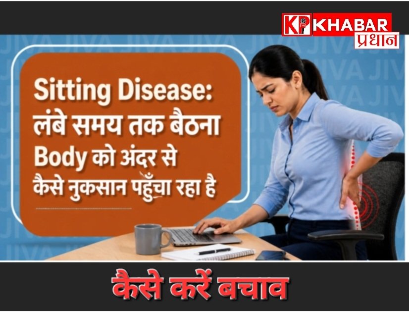 लंबे समय तक बैठे रहना सेहत के लिए क्यों है खतरनाक? जानें कैसे करें बचाव :