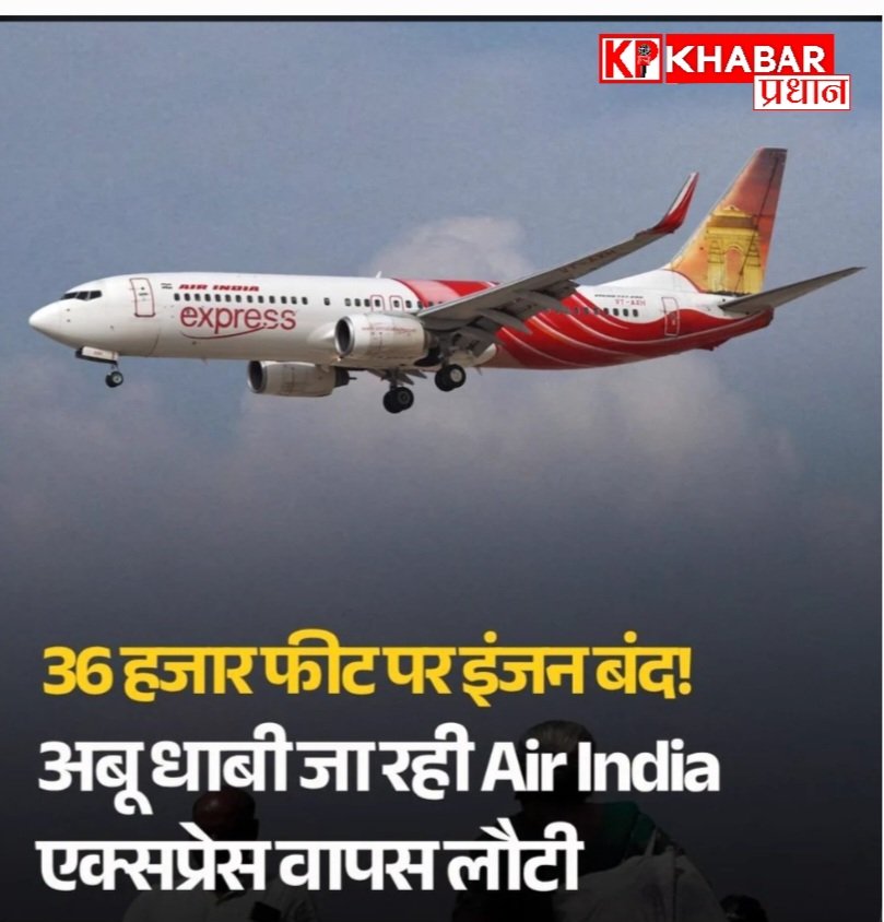 अबू धाबी जा रही एयर इंडिया एक्सप्रेस की फ्लाइट बीच रास्ते से वापस लौटी: