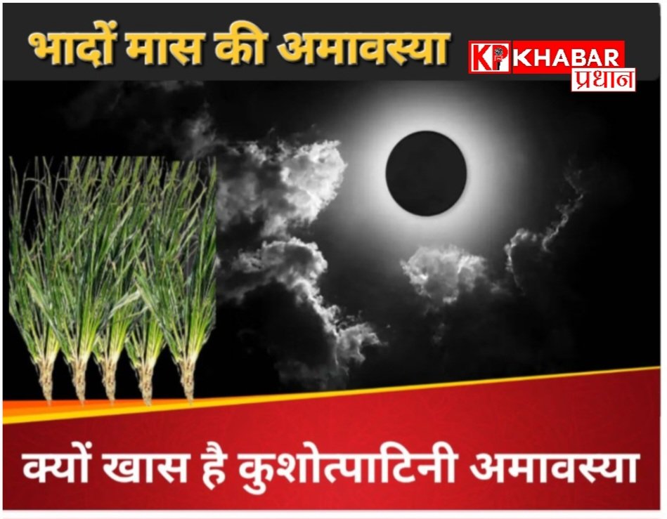 भादों मास की अमावस्या कब है :  क्यों इस अमावस्या को कुशोत्पाटनी अमावस्या कहते हैं: