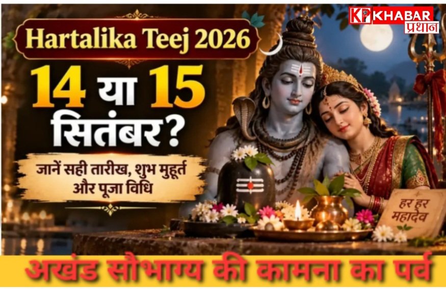 हरतालिका तीज 2026: कब है हरतालिका तीज जानें सही तिथि , शुभ मुहूर्त और पूजा विधि: